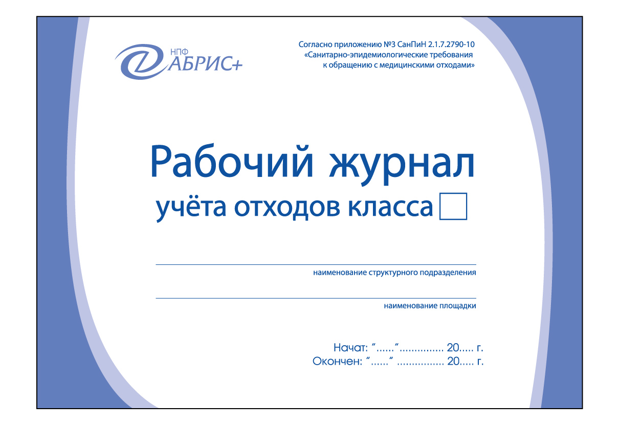 Образец заполнения журнал учета медицинских отходов класса б образец