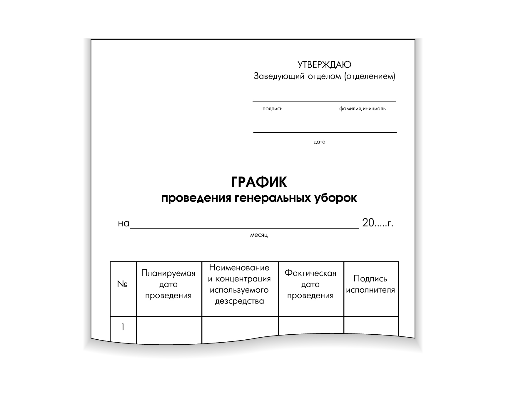 Журнал генеральной уборки процедурного кабинета образец заполнения