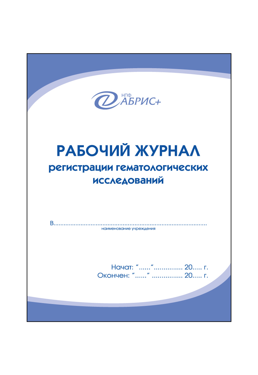 Купить Рабочий журнал регистрации гематологических исследований в НПФ Абрис  +