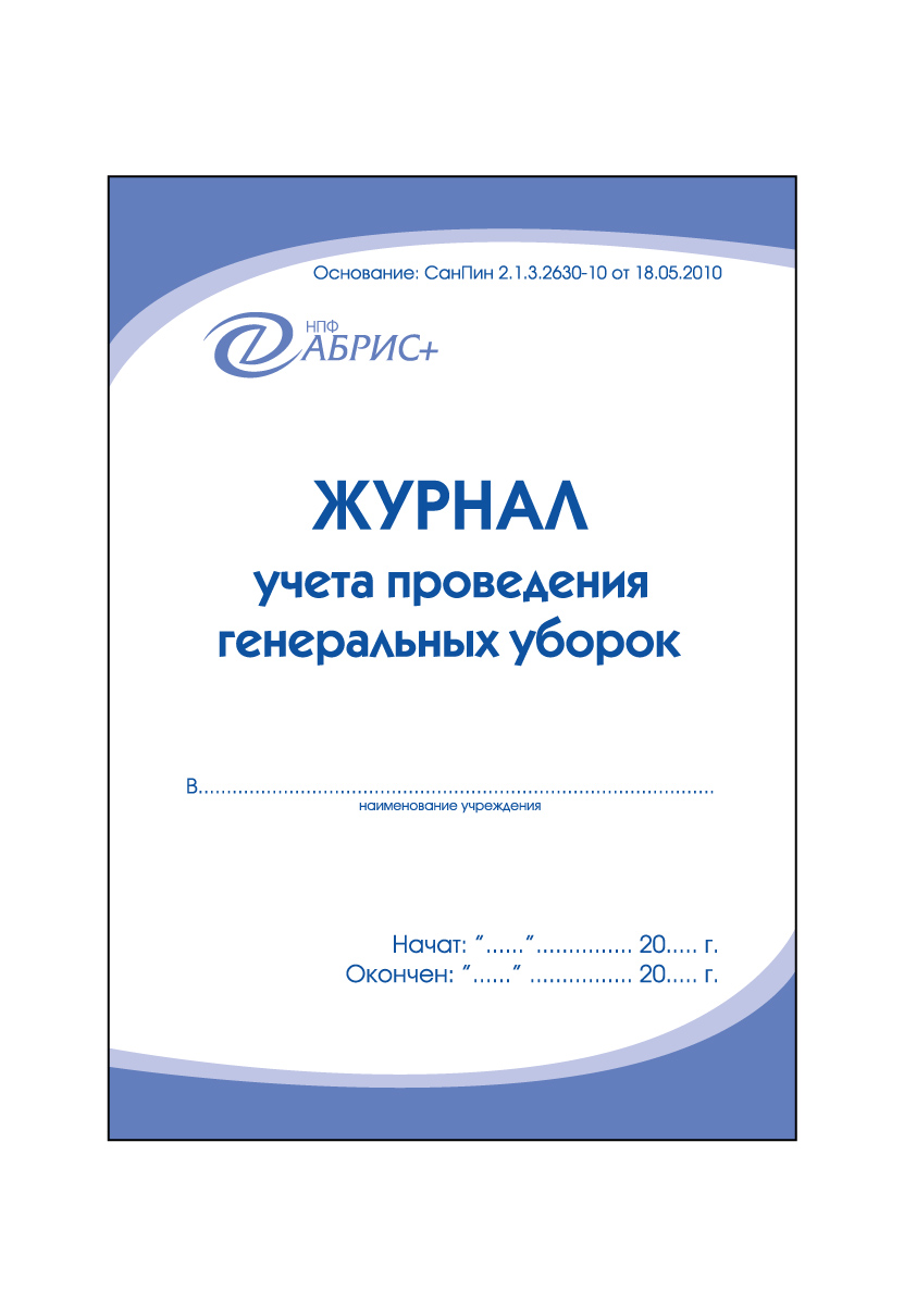 Журнал генеральных уборок образец санпин образец